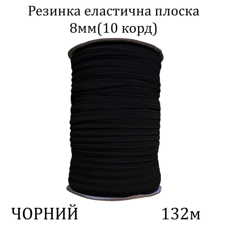 Резинка эластичная, плоская-braid 8мм(10корд. )х132м, 100% полиэстер, 653г, чорная