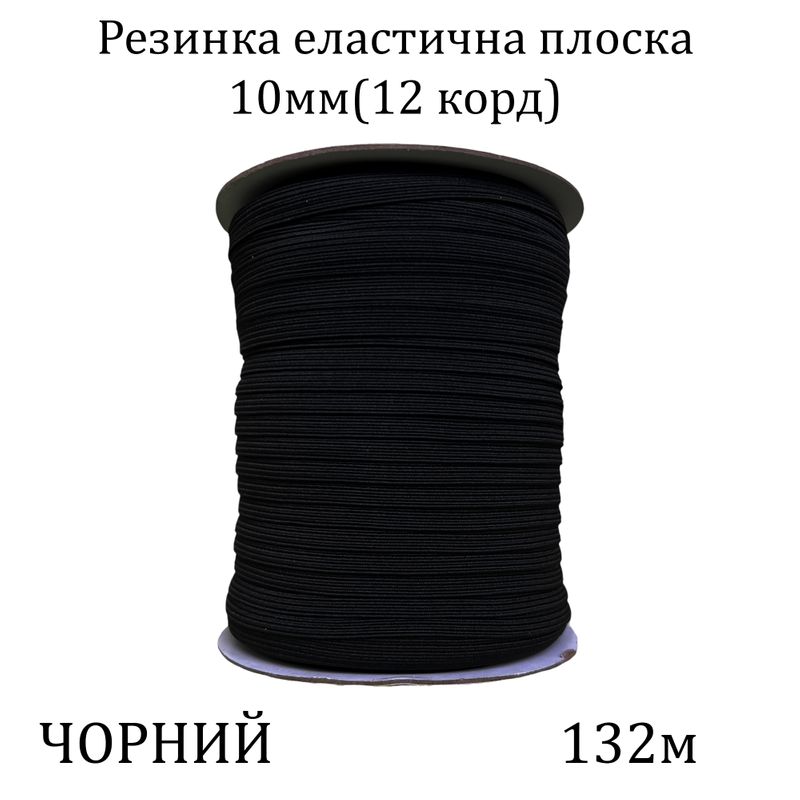 Резинка эластичная, плоская-braid 10мм(12корд. )х132м, 100% полиэстер, 759г, чорная
