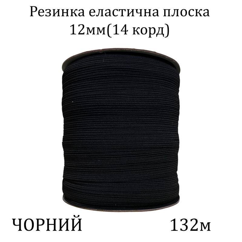 Резинка эластичная, плоская-braid 12мм(14корд. )х132м, 100% полиэстер, 1043г, чорная