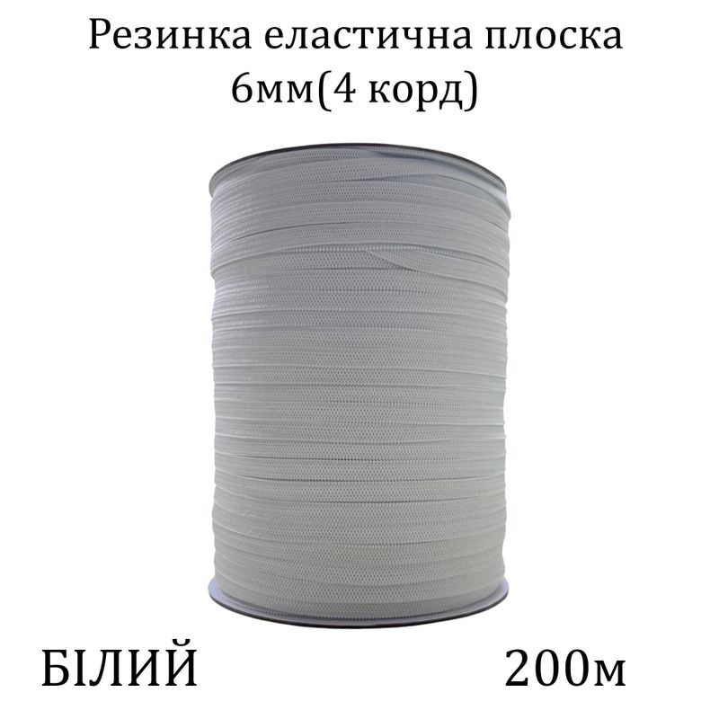 Резинка эластичная, плоская 6мм(4корд)х200м, (вага 512г) белая