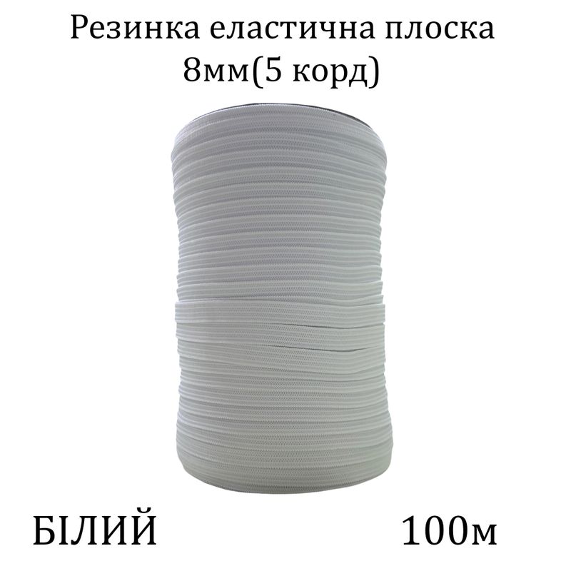 Резинка эластичная, плоская 8мм( 5корд)х100м. (341г) белая