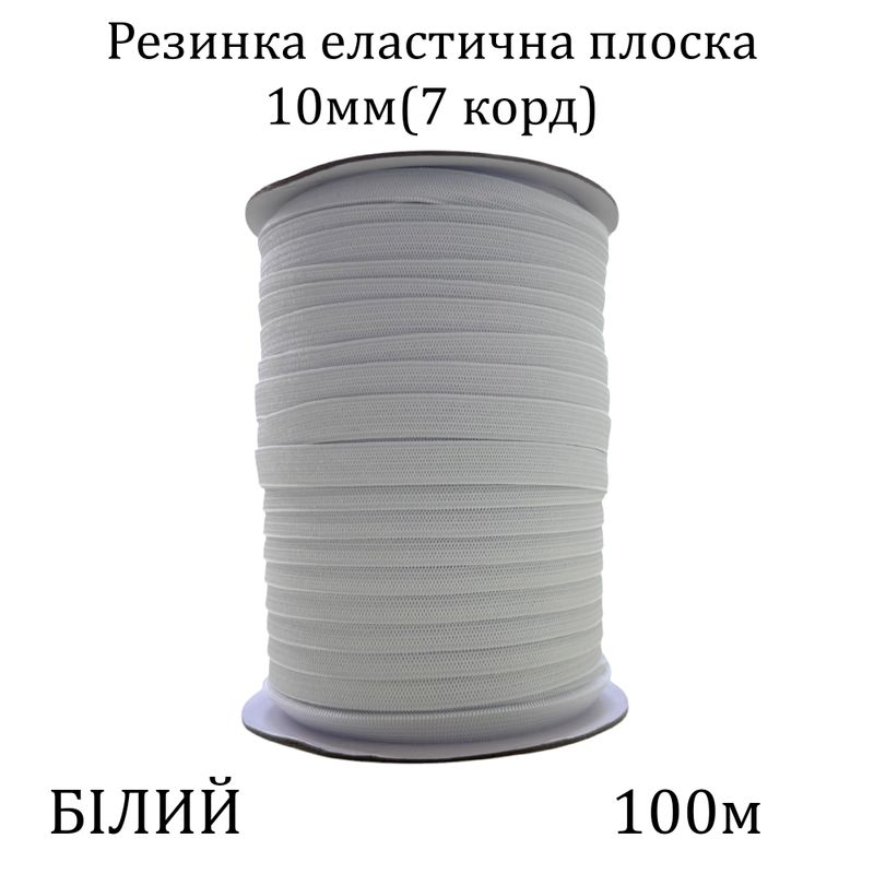 Резинка эластичная, плоская 10мм( 7корд)х100м. (431г) белая