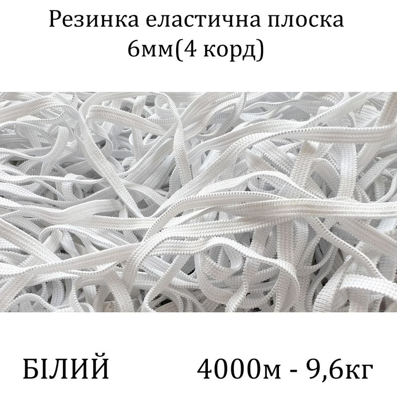 Резинка эластичная, плоская 6мм(4корд)х2000м х 2пак, (вес 9, 6/10, 6кг), С4/1: 2, 3, белая