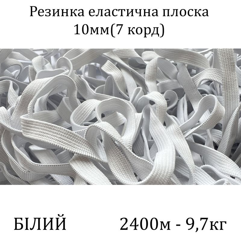 Резинка эластичная, плоская 10мм( 7корд)х1200м х 2пак, (вес 9, 7/10, 7кг), С4/1: 2, 3, белая