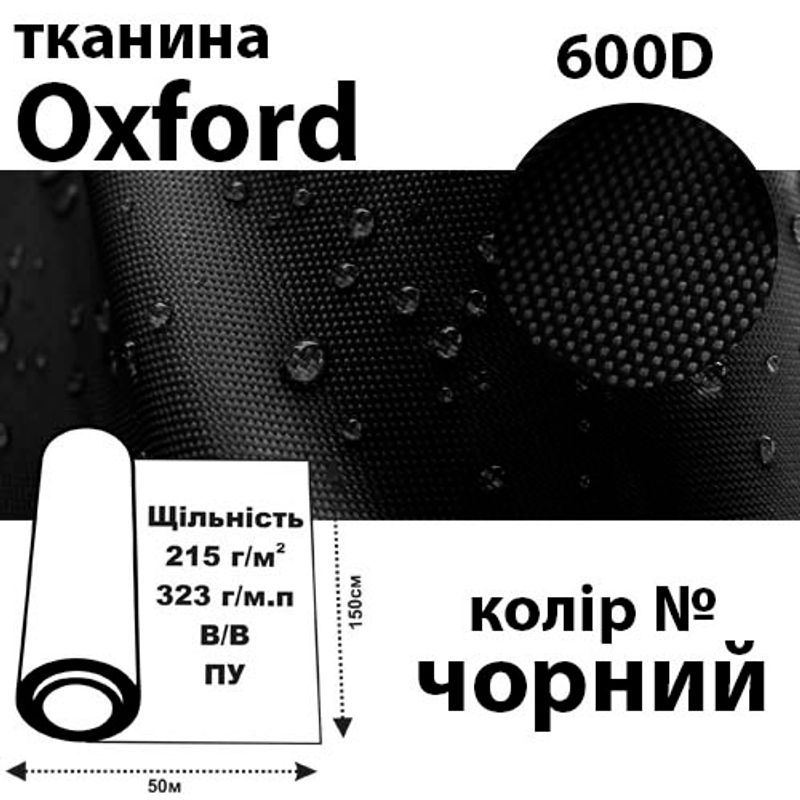 Ткань OXFORD, 100% ПОЛ, 600D, 323 г/м(215г/м2), 150смх50м, В/В, ПУ, чорный
