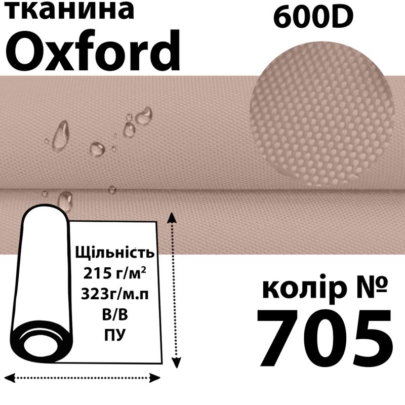 Ткань OXFORD, 100% ПОЛ, 600D, 323 г/м(215г/м2), 150смх50м, В/В, ПУ, 705(705)