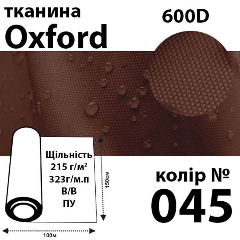 Ткань OXFORD, 100% ПОЛ, 600D, 323 г/м(215г/м2), 150смх50м, В/В, ПУ, 045(045)
