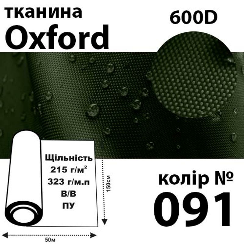 Ткань OXFORD, 100% ПОЛ, 600D, 323 г/м(215г/м2), 150смх50м, В/В, ПУ, 091(091)