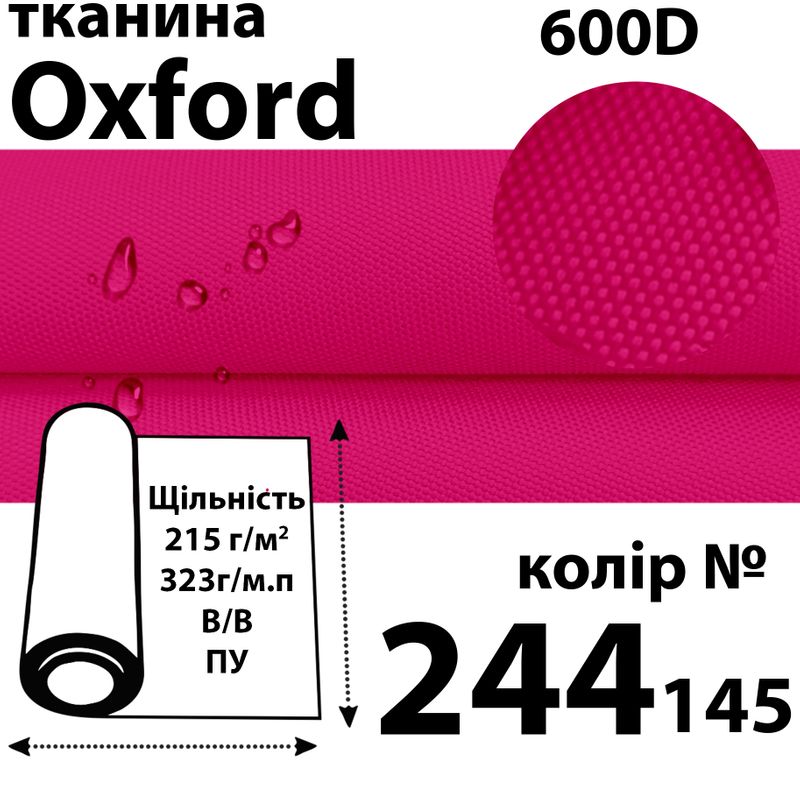 Ткань OXFORD, 100% ПОЛ, 600D, 323 г/м(215г/м2), 150смх50м, В/В, ПУ, 244(145)