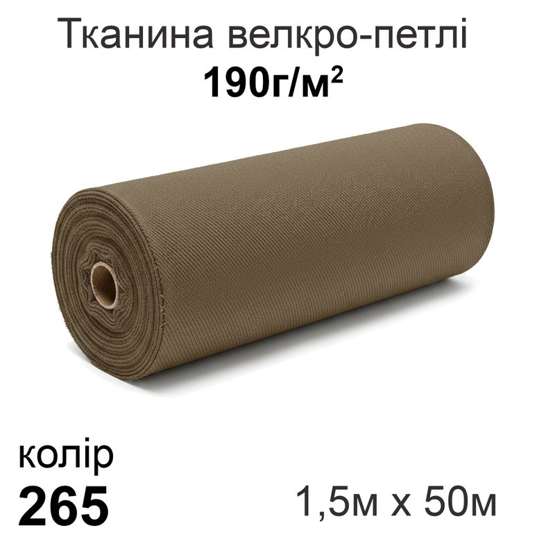 Ткань велкро-петли 190г/м2 150см х 50м, нейлон 100% (265-breen)