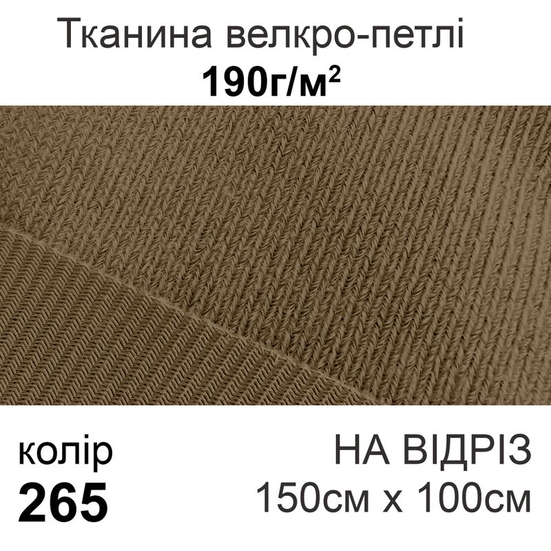 Тканина велкро-петлі 190г/м2 150см х 1м, нейлон 100% (265-breen) на відріз