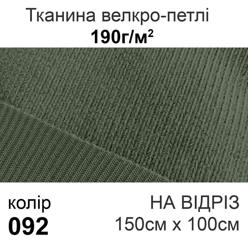 Тканина велкро-петлі 190г/м2 150см х 1м, нейлон 100% (092) на відріз
