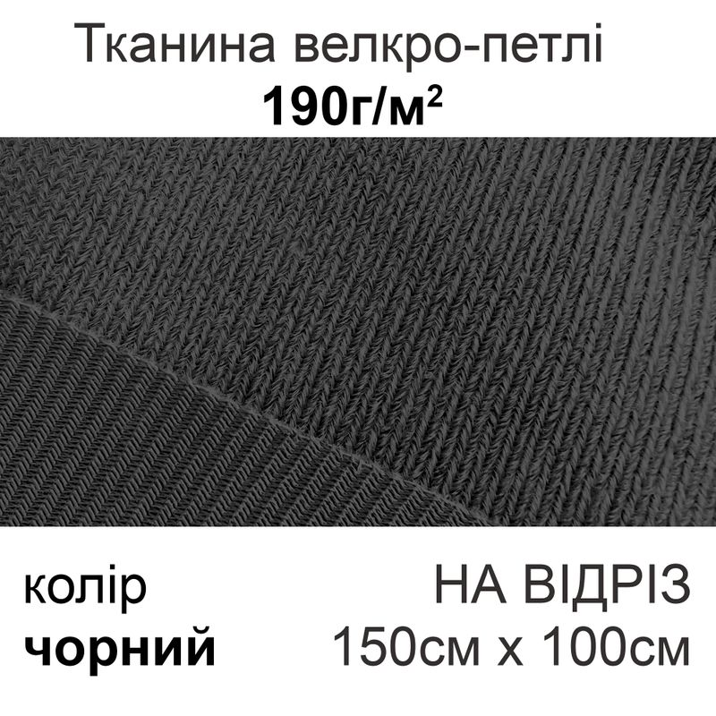 Тканина велкро-петлі 190г/м2 150см х 1м, нейлон 100% (чорний) на відріз