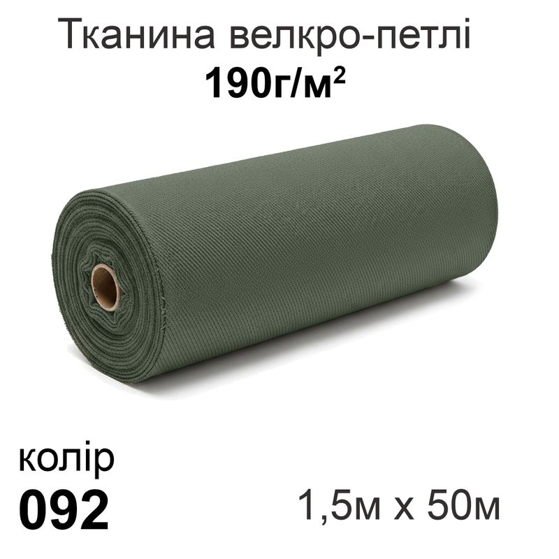 Тканина велкро-петлі 190г/м2 150см х 50м, нейлон 100% (092)