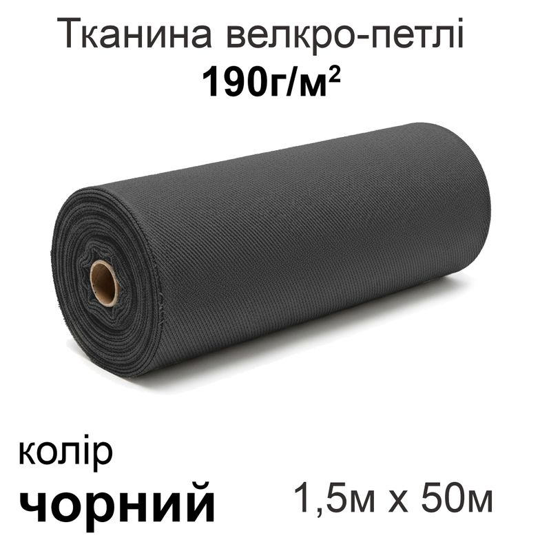 Тканина велкро-петлі 190г/м2 150см х 50м, нейлон 100% (чорний)