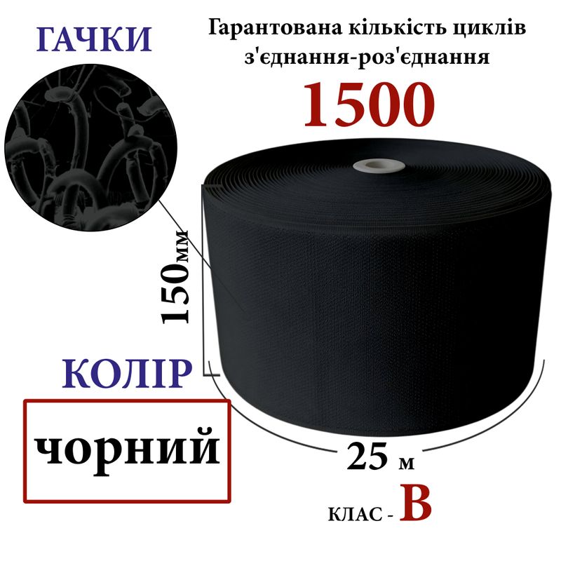 Липучка текстильна150мм х 25м. (001) гачки (1ящ. =6 боб. )поліестер/нейлон, чорна