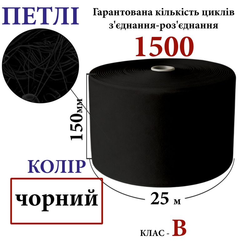 Липучка текстильна150мм х 25м. (001) петлі (1ящ. =6 боб. )поліестер/нейлон, чорна