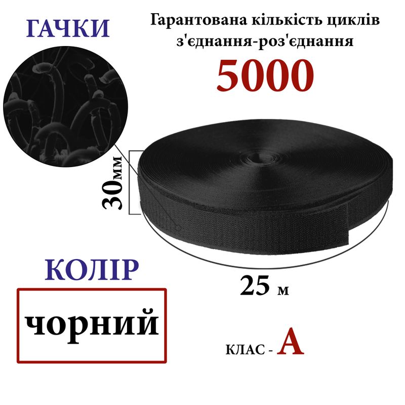 Липучка текстильна А 30мм х 25м. (000) гачки (1ящ. =32 боб. ), поліестер/нейлон, черна