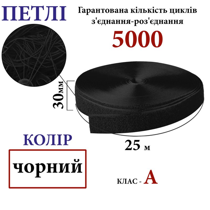 Липучка текстильна А 30мм х 25м. (000) петлі (1ящ. =32 боб. ), поліестер/нейлон, черна