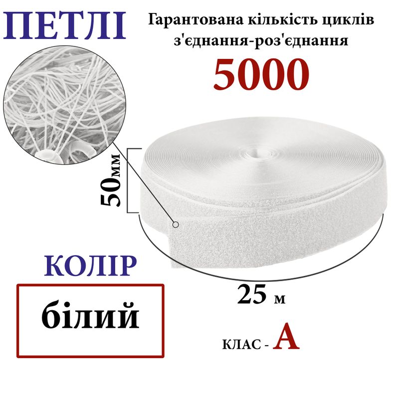 Липучка текстильна А 50мм х 25м. (001) петлі (1ящ. =20 боб. ), 100% нейлон, біла