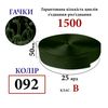 Липучка текстильная 50мм х 25яр. (092) крючки (1ящ. =20 боб. )полиэстер/нейлон
