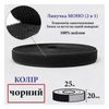 Липучка Моно А 20мм х 25м. (000) (1ящ. =48 боб. ), 100% нейлон, чорна