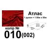 Ткань атлас, 100% полиэстер, 140 г/м, 93 г/м2, 150 см х 50 м, цвет 010-002, вес 7, 28 кг
