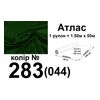 Ткань атлас, 100% полиэстер, 140 г/м, 93 г/м2, 150 см х 50 м, цвет 080-044, вес 7, 28 кг