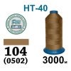 Нитки высокопрочные, полиэстер, N40, 0104(0502), 3000 м