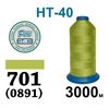 Нитки высокопрочные, полиэстер, N40, 0701(0891), 3000 м