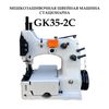 Мешкозашивочная швейная стационарная машина GK35-2С с полуавтоматической обрезкой нити, 29кг