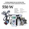Серводвигатель для промышленных швейных машин SZ-FPZQ, 220-250V, 550W, 200-4500 об/мин, 10A