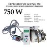 Серводвигатель для промышленных швейных машин SZ-FPZQ, 220-250V, 750W, 200-4500 об/мин, 10A