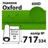 Тканина OXFORD, 100% ПОЛ, 600D, 323 г/м(215г/м2), 150смх50м, В/В, ПУ, 717(334)
