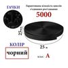 Липучка текстильна А 25мм х 25м. (001) гачки (1ящ. =40 боб. ), 100% нейлон, чорна