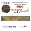 Липучка текстильна А+ 50мм х 1м , Multicam-(03-NМ) петлі, 100% нейлон, 430г/м2, на відріз