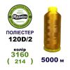 Нитки для машинной вышивки 100% полиэстер, 120D/2, 5000м, 3160 (214), BN27
