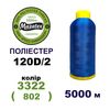 Нитки для машинной вышивки 100% полиэстер, 120D/2, 5000м, 3322 (802), BN48