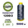 Нитки для машинной вышивки 100% полиэстер, 120D/2, 5000м, 3485 (351), BN50