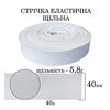 Резинка эластичная плотная (5. 8г) 40мм х 40м, 921г. , полиэстер/нейлон- белая
