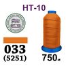 Нитки высокопрочные, полиэстер, N10, 0033(5251), 750 м