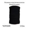 Резинка эластичная, плоская-braid 8мм(10корд. )х132м, 100% полиэстер, 653г, чорная