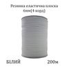 Резинка эластичная, плоская 6мм(4корд)х200м, (вага 512г) белая
