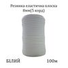 Резинка эластичная, плоская 8мм( 5корд)х100м. (341г) белая