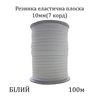 Резинка эластичная, плоская 10мм( 7корд)х100м. (431г) белая
