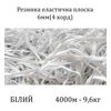 Резинка эластичная, плоская 6мм(4корд)х2000м х 2пак, (вес 9, 6/10, 6кг), С4/1: 2, 3, белая