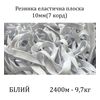 Резинка эластичная, плоская 10мм( 7корд)х1200м х 2пак, (вес 9, 7/10, 7кг), С4/1: 2, 3, белая