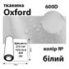 Ткань OXFORD, 100% ПОЛ, 600D, 323 г/м(215г/м2), 150смх50м, В/В, ПУ, белый