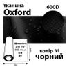 Ткань OXFORD, 100% ПОЛ, 600D, 323 г/м(215г/м2), 150смх50м, В/В, ПУ, чорный