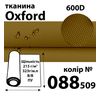 Ткань OXFORD, 100% ПОЛ, 600D, 323 г/м(215г/м2), 150смх50м, В/В, ПУ, 088(509)-койот